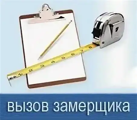 Беседка с профлиста - картинка ВЫЗОВИТЕ ЗАМЕРЩИКА